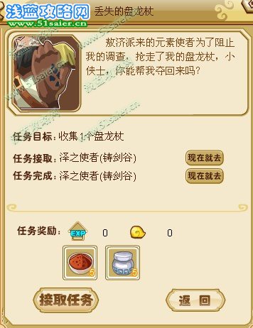 任務(wù)目標(biāo)是收集一個(gè)盤(pán)龍杖，任務(wù)接取：澤之使者（鑄劍谷）；任務(wù)完成：澤之使者（鑄劍谷）