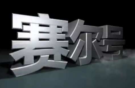 賽爾號(hào)大電影