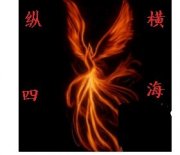 縱橫四海創立家族：絶對！