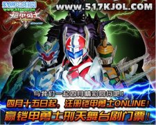 注冊《鎧甲勇士OL》我們請您去看真刑天！