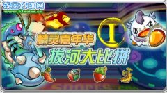 【精靈嘉年華】賽爾號拔河大比拼攻略 精靈水果怎么獲得