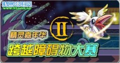 【精靈嘉年華II】賽爾號跨越障礙物大賽攻略 太空跑道第一名技巧