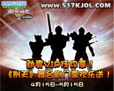 《鎧甲勇士OL》4月22日更新公告——玩鎧甲抽大獎！