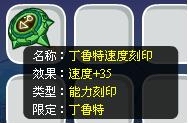 打野生精靈能得刻印了（丁魯特速度+35刻印）