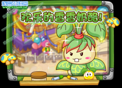 摩爾莊園歡樂的香香奶酪