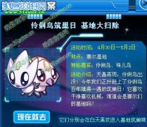 賽爾號珠兒鳥在哪怎么抓 賽爾號伶俐鳥筑巢日 基地大掃除攻略
