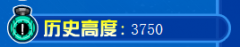 精靈跳高記錄（極限）
