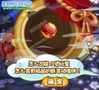 洛克王國新年球在哪？洛克王國新年球怎么獲得