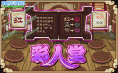 功夫派彩人堂-功夫派5月6日攻略預告