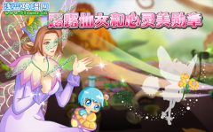 小花仙露露和心靈美勛章