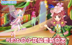 小花仙5月6日攻略