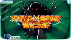 奧拉星5月6日巨人山脈終結(jié)篇-黑化之魂