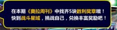 奧拉星5月6日周刊找找看