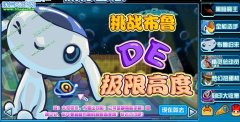 賽爾號挑戰(zhàn)布魯?shù)臉O限高度 賽爾號布魯在哪怎么抓？
