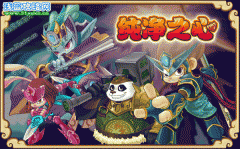 擁有純凈之心，可換取更多獎勵！-功夫派5月13日攻略預告