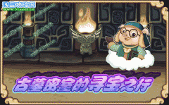 古墓密室的尋寶之行！-功夫派5月13日攻略預告