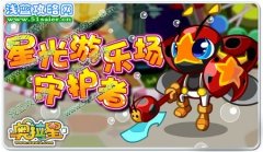 奧拉星新守護(hù)者 星光角斗士！