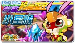 解救稀有亞比小星猴！