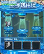 賽爾號分子轉化儀可以同時轉換3個精元