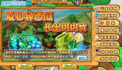 洛克王國培育新作物，夏日種西瓜 長出斑斑竹