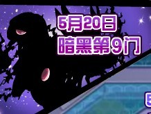 賽爾號暗黑第九門5月20日開啟