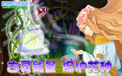 古靈能量，保護花種!-小花仙5月20日攻略預告