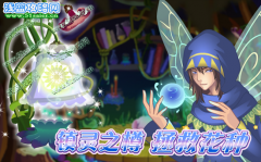 喚醒“鎮靈之樽”！-小花仙5月20日攻略預告