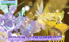喚醒守護仙子，開啟古靈能量！-小花仙5月20日攻略預告