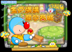 金豆?jié)M滿 摩爾商城！-摩爾莊園5月20日攻略預(yù)告