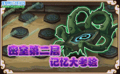 密室第二層——記憶大考驗！-功夫派5月20日攻略預告
