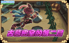 古墓密室的第二層！-功夫派5月20日攻略預告