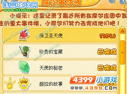 摩爾莊園保衛圣天使