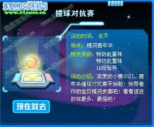 賽爾號撞球對抗賽 精靈嘉年華撞球對抗賽怎么玩？