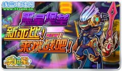 奧拉星黑星堡壘新亞比！來挑戰(zhàn)吧！