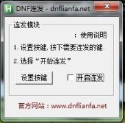 dnf連發(fā)程序下載 dnf連發(fā)程序下載rar dnf連發(fā)下載