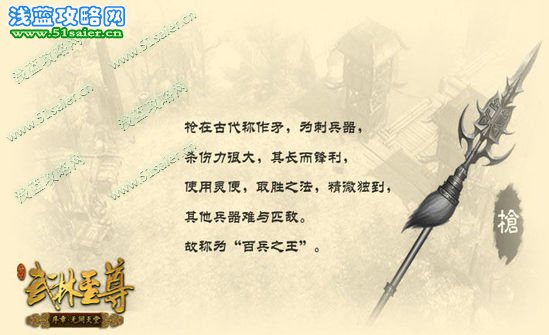 鐵血銀槍?xiě)?zhàn)四方 《武林至尊》武器介紹——槍