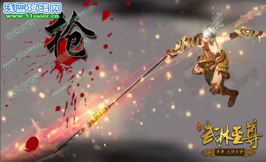 鐵血銀槍?xiě)?zhàn)四方 《武林至尊》武器介紹——槍
