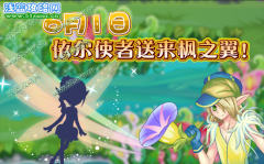小花仙6月1日活動 依爾使者再次送來楓之翼！