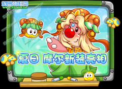 夏日摩爾新裝亮相!-摩爾莊園5月27日攻略預(yù)告