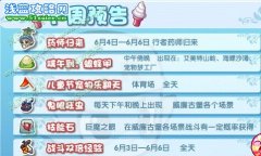 洛克王國6月3日攻略預(yù)告