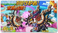 奧拉星時間守護(hù)者！來挑戰(zhàn)吧！