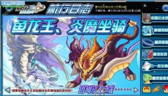 賽爾號魚龍王、炎魔坐騎，剛剛超進化完又要掏錢？？