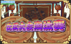 功夫派比武大會淘汰賽 功夫派6也3日攻略預告