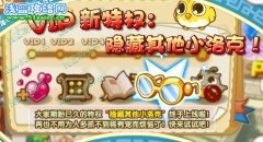 洛克王國VIP新特權 隱藏其他小洛克功能開啟