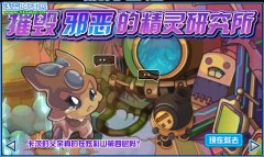 賽爾號海盜研究所 賽爾號6月3日攻略