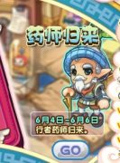 洛克王國藥師歸來