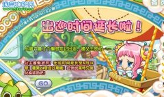 洛克王國公主出巡時間延長了