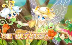 帶著花精靈出去玩！-小花仙6月10日攻略預告