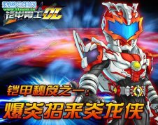  《鎧甲勇士OL》鎧甲秘笈之一：爆炎招來炎龍俠