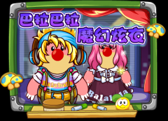 摩爾莊園巴拉巴拉魔幻炫衣
